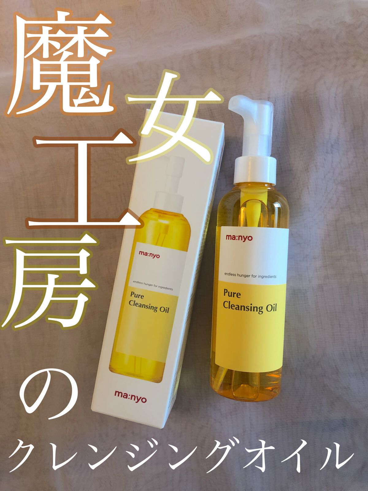 ピュア クレンジング オイル/manyo/オイルクレンジングを使ったクチコミ(1枚目)