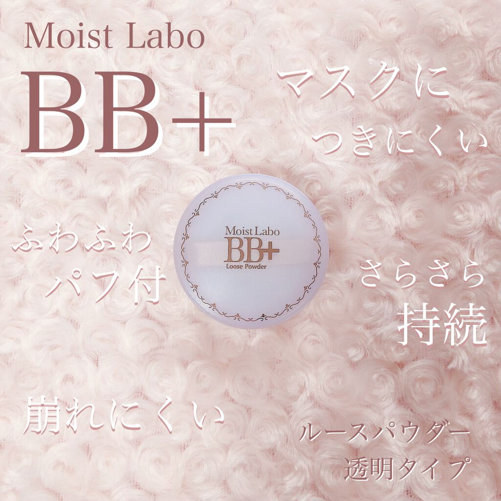 モイストラボ BB+ ルースパウダー/明色/ルースパウダーを使ったクチコミ(4枚目)