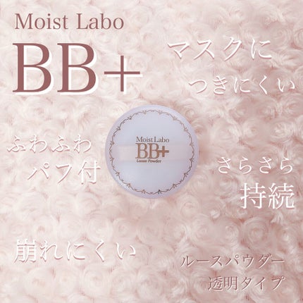 モイストラボ BB+ ルースパウダー/明色/ルースパウダーを使ったクチコミ(4枚目)