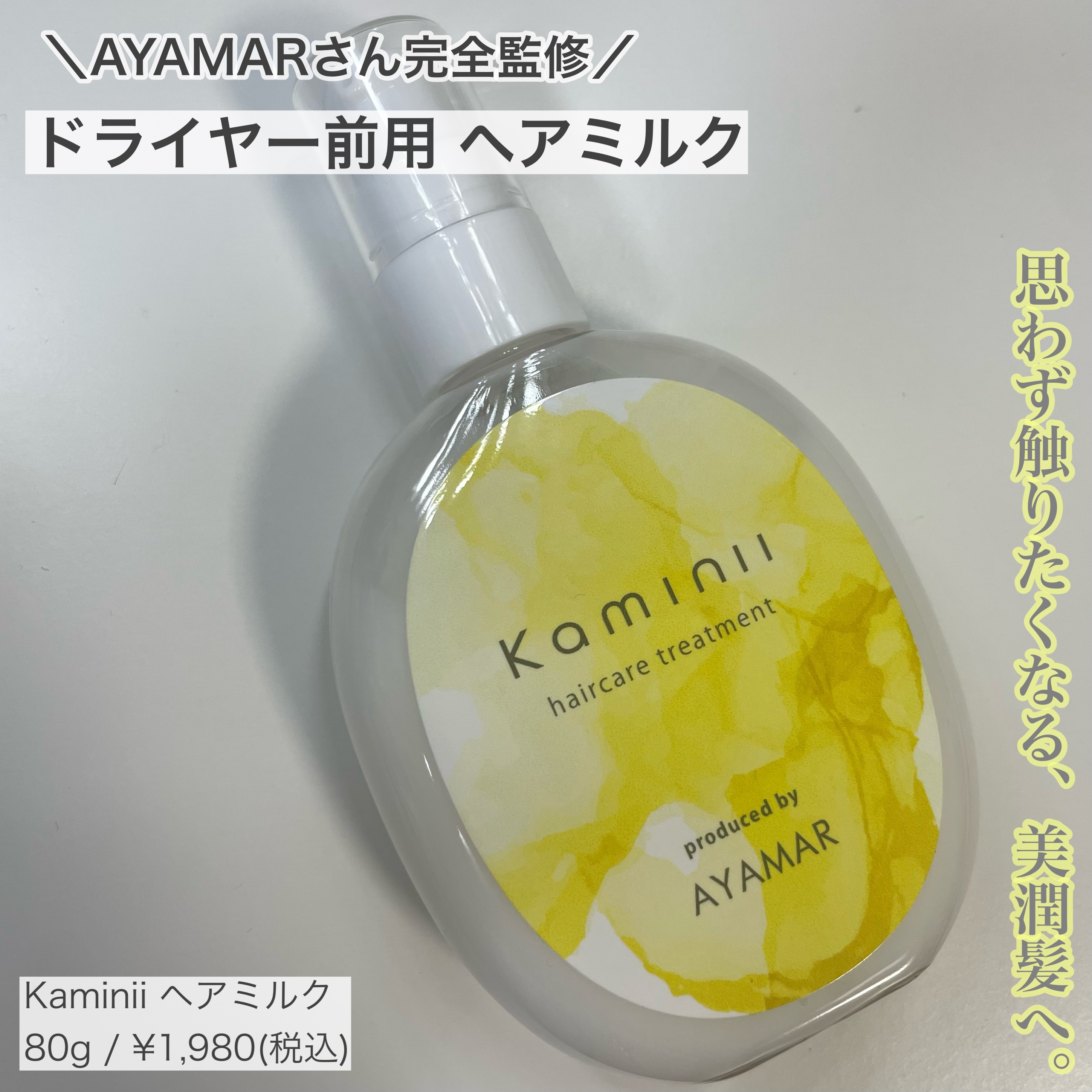 ヘアミルク/Kaminii/ヘアミルクを使ったクチコミ（1枚目）