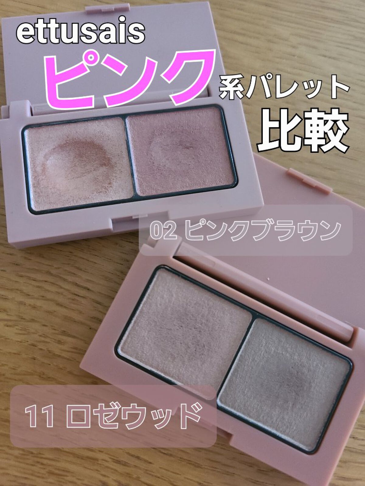 ＼ettusaisピンク系💠パレット02,11比較検証／



────────────


ettusais アイエディション カラーパレット

02 ピンクブラウン
11 ロゼウッド👈️2022.9 NEW


──────────