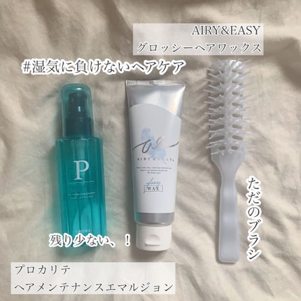 ヘアメンテナンスエマルジョン/プロカリテ/ヘアミルクを使ったクチコミ(2枚目)
