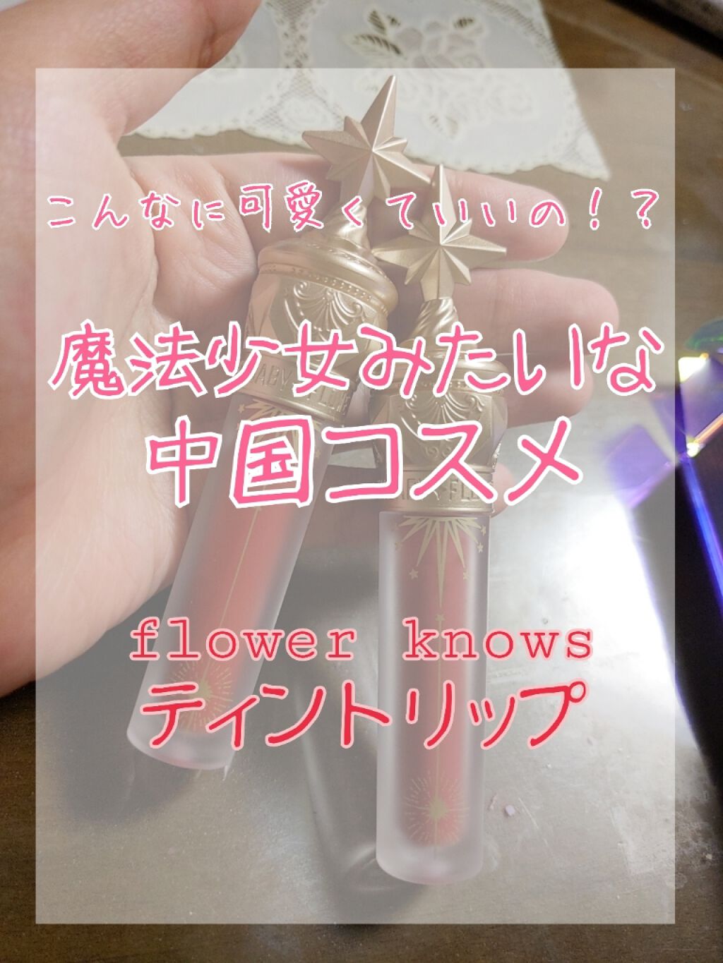ユニコーンシリーズ マジックワンドルージュ/FlowerKnows/口紅を使ったクチコミ（1枚目）