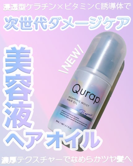 ラッピングモイストヘアオイル/Qurap/ヘアオイルを使ったクチコミ(1枚目)
