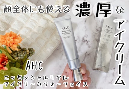 エッセンシャル リアル アイクリーム フォーフェイス/AHC/アイケア・アイクリームを使ったクチコミ(1枚目)