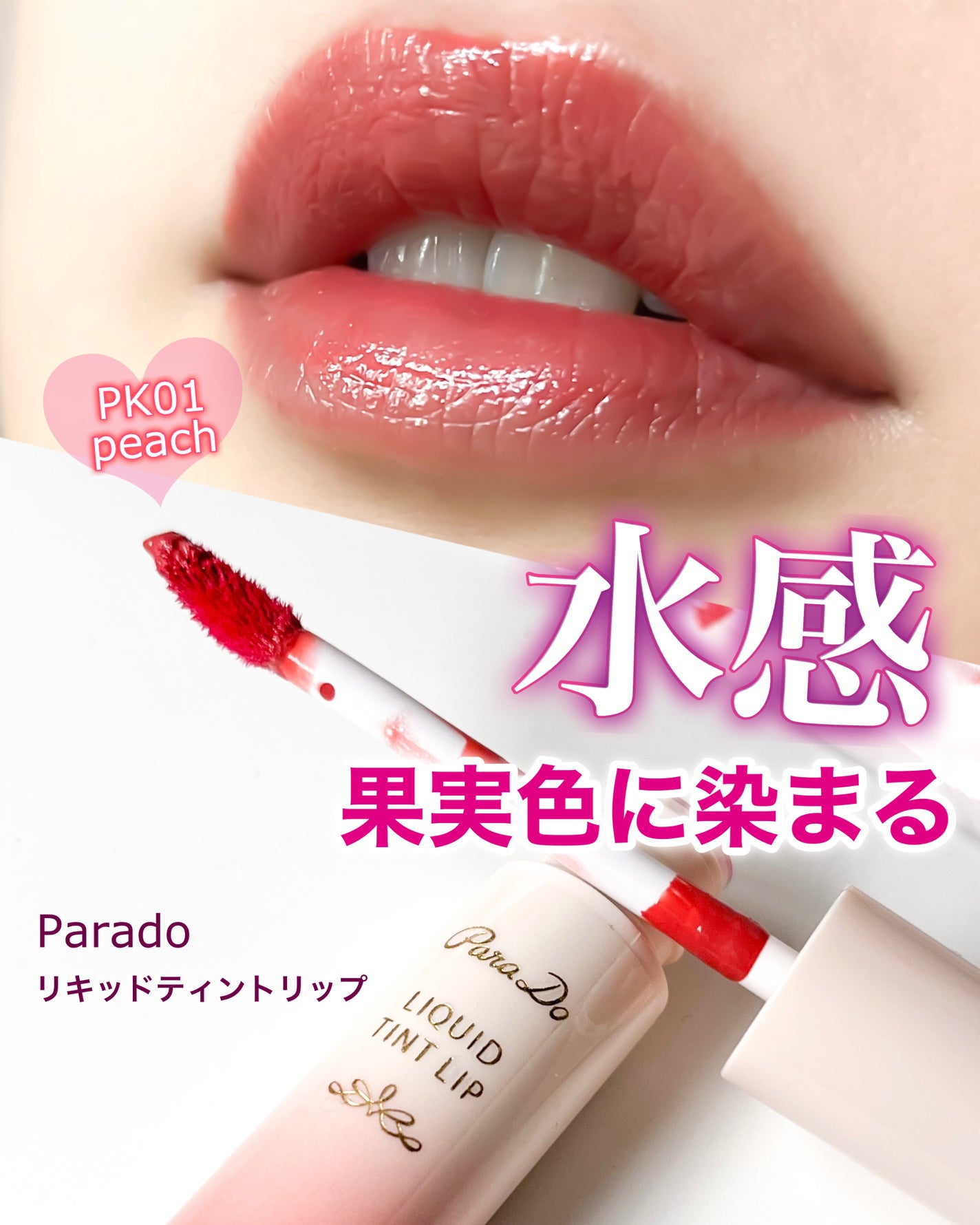 リキッドティントリップ/パラドゥ/リップティントを使ったクチコミ(1枚目)