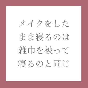 ありす🌹毎日投稿 on LIPS 「メイクをしたまま寝るのは雑巾を被って寝るのと同じ！！メイクは寝..」（1枚目）