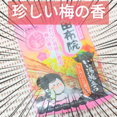 いい湯旅立ち ボトル にごり湯紀行 梅の香り/いい湯旅立ち/入浴剤を使ったクチコミ（1枚目）