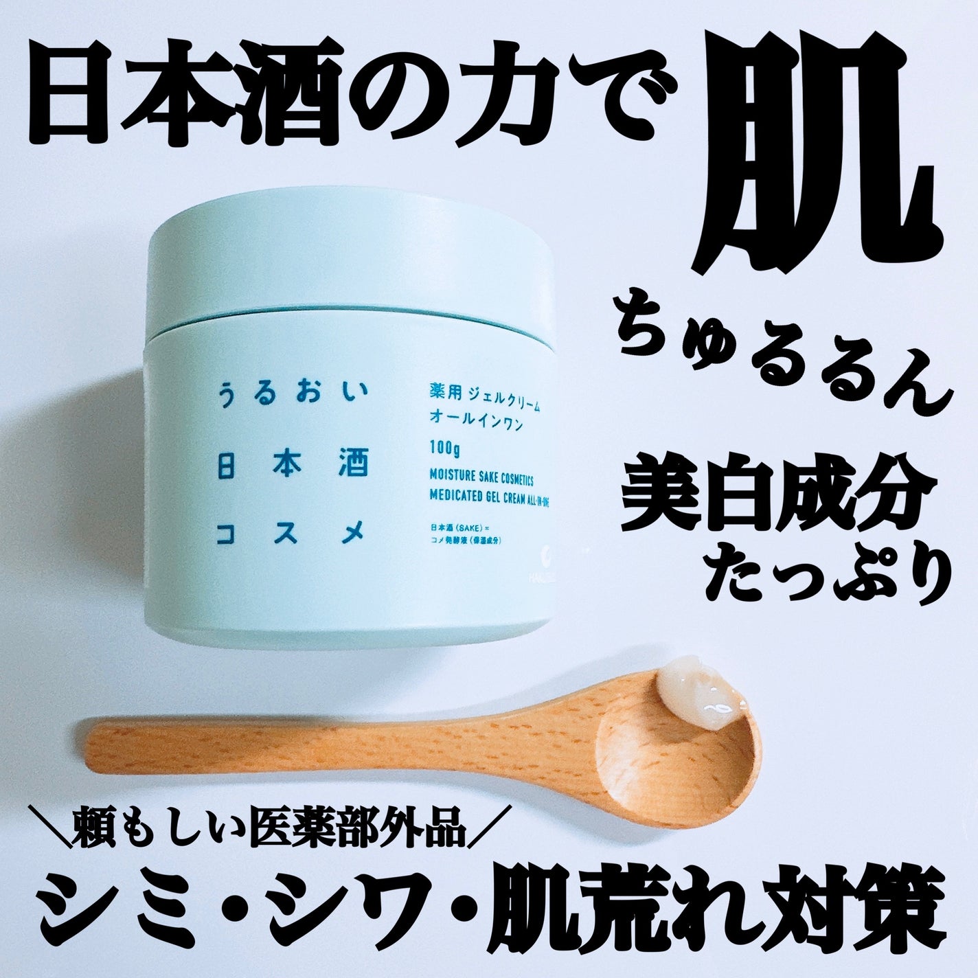 薬用ジェルクリーム/うるおい日本酒コスメ/オールインワン化粧品を使ったクチコミ(1枚目)