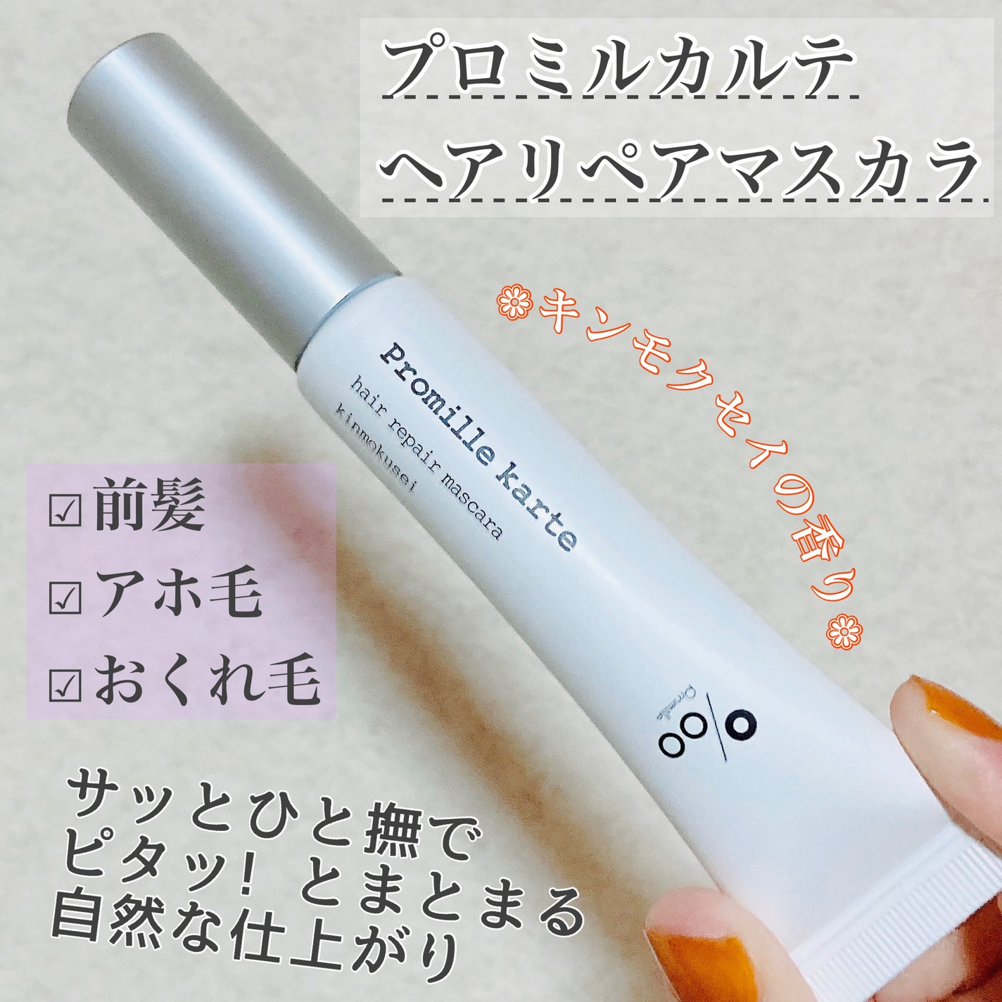 プロミルカルテ リペアヘアマスカラ/Promille/ヘアジェルを使ったクチコミ(1枚目)