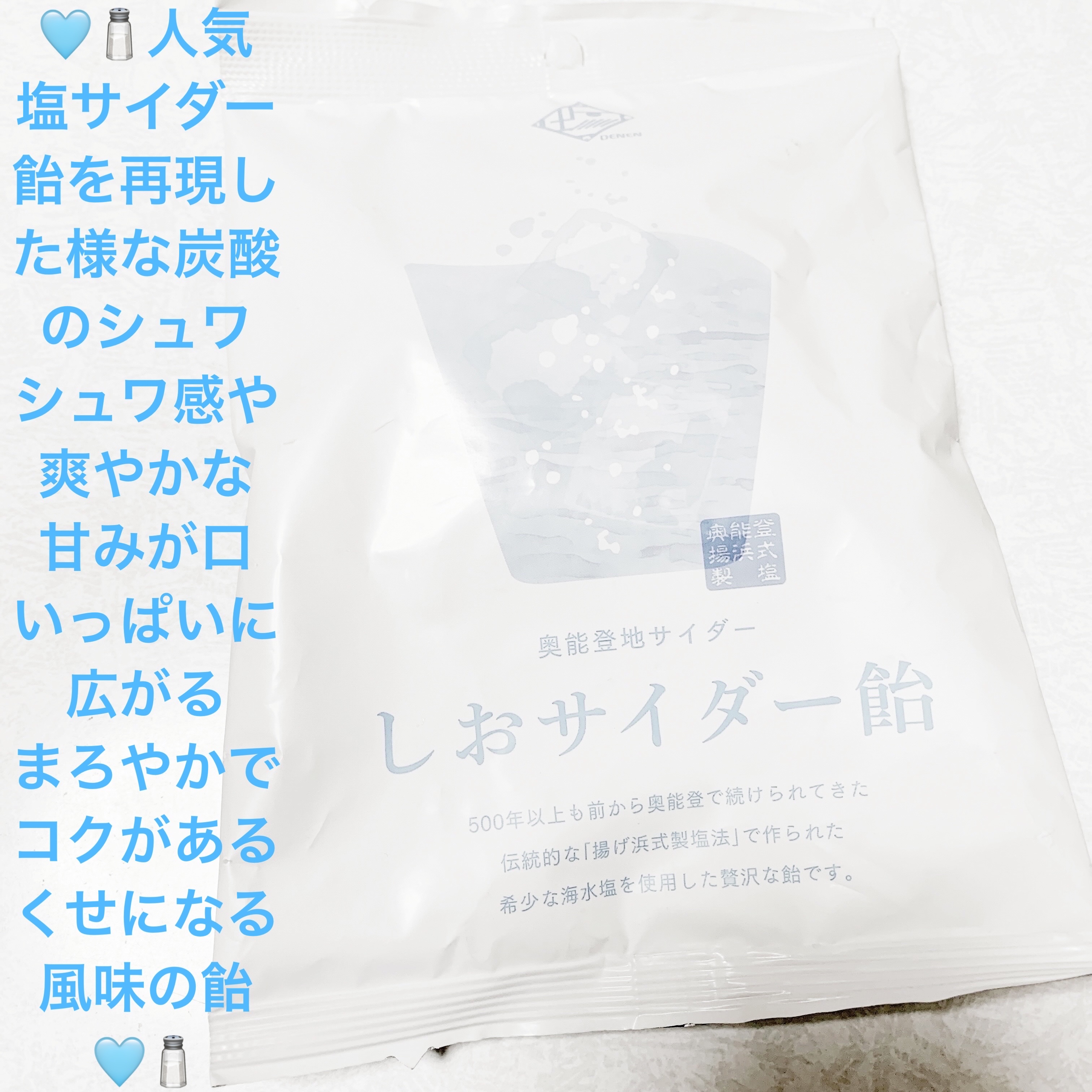 能登地サイダー　塩サイダー飴/サンドラッググループ/食品を使ったクチコミ（1枚目）