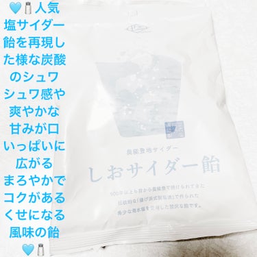 能登地サイダー　塩サイダー飴/サンドラッググループ/食品を使ったクチコミ（1枚目）