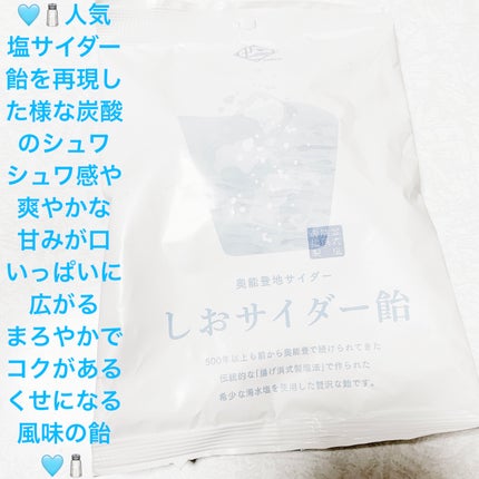 能登地サイダー 塩サイダー飴/サンドラッググループ/食品を使ったクチコミ(1枚目)