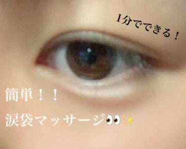 べにっぺ on LIPS 「1分でできる！簡単に涙袋が作れちゃうマッサージ👀✨涙袋があると..」（1枚目）