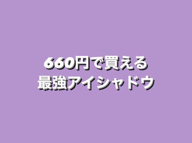 こんにちは！
七海です。

今回は、最近買ってとても良かったアイシャドウをご紹介します。

プチプラコスメ界の王様ポジにあたるキャンメイクさんのアイシャドウが凄い良かったんです！
660円で買えるのがと