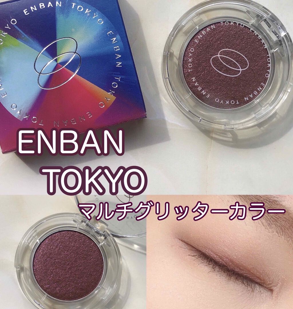 マルチグリッターカラー/ENBAN TOKYO/単色アイシャドウを使ったクチコミ(1枚目)