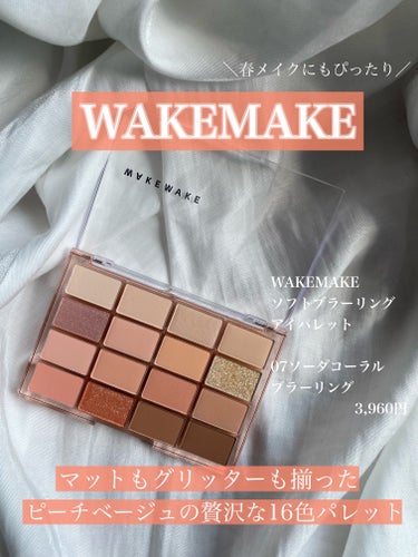 ソフトブラーリング アイパレット 07 ソーダコーラルブラーリング/WAKEMAKE/アイシャドウパレットを使ったクチコミ（1枚目）