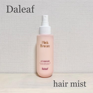 ✿ダリーフ Daleaf LPTケラチンパフュームヘアパックインミスト ✿

クリームっぽいミストです。
クリームっぽいけど、遠くから吹きかけても髪に広がります◎

普段オイルを使っていますが、ミストを
