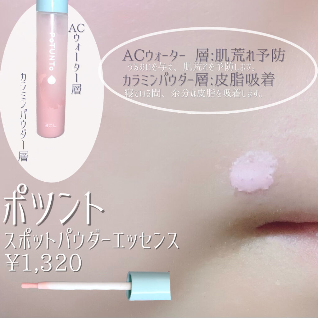 スポットパウダーエッセンス/ポツント/美容液を使ったクチコミ（3枚目）