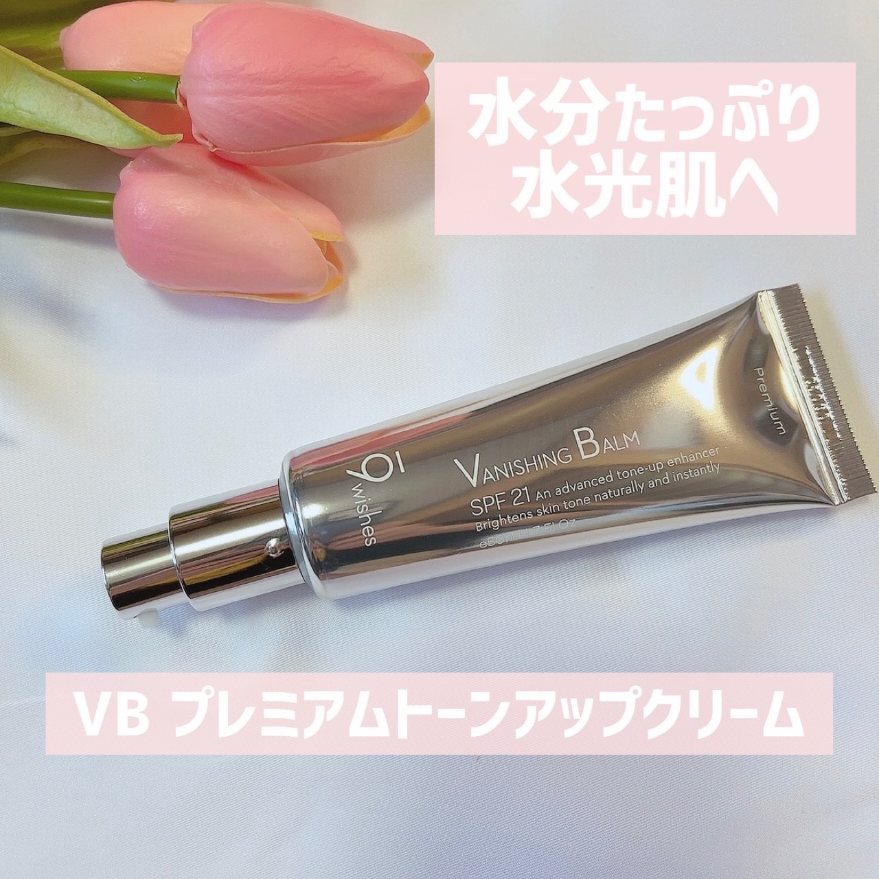 バニシングバーム プレミアム トーンアップ SPF21/9Wishes/化粧下地を使ったクチコミ（2枚目）