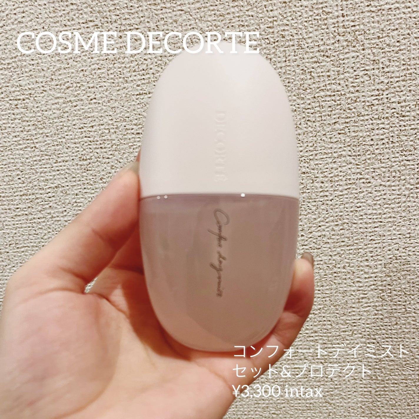 コンフォート デイミスト セット&プロテクト/DECORTÉ/ミスト状化粧水を使ったクチコミ(1枚目)
