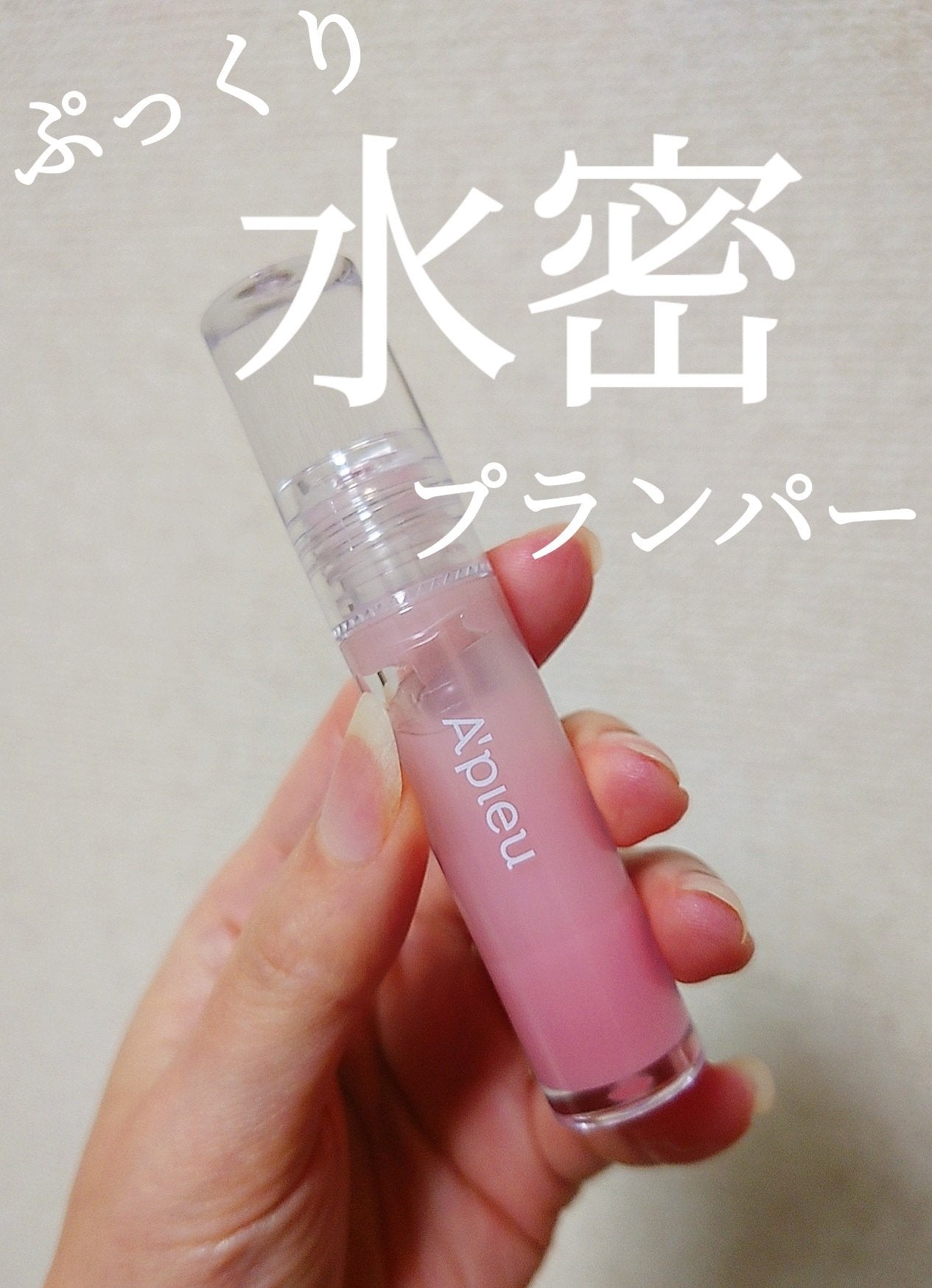 アピュー ジューシーパン リッププランパー/A’pieu/リッププランパーを使ったクチコミ(1枚目)