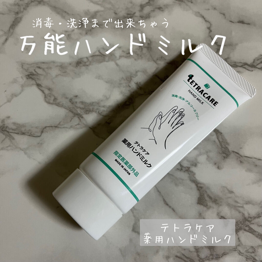 薬用ハンドミルク テトラケア/テトラケア/ハンドクリームを使ったクチコミ（1枚目）