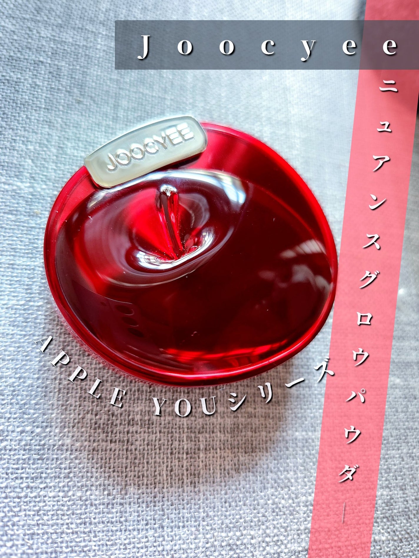 APPLE YOU ニュアンスグロウパウダー/Joocyee/パウダーチークを使ったクチコミ(1枚目)