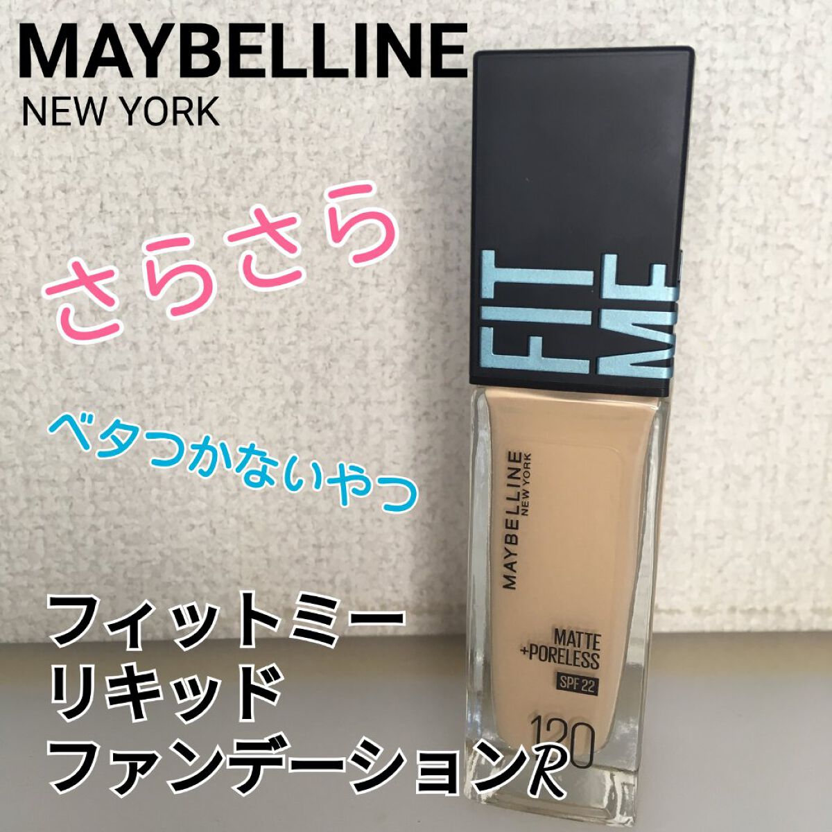 フィットミー リキッドファンデーション R/MAYBELLINE NEW YORK/リキッドファンデーションを使ったクチコミ(1枚目)