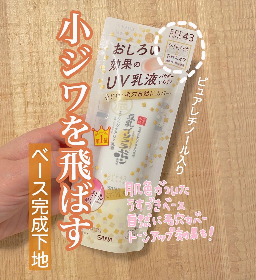 リンクルUV乳液/なめらか本舗/日焼け止めミルクを使ったクチコミ（1枚目）