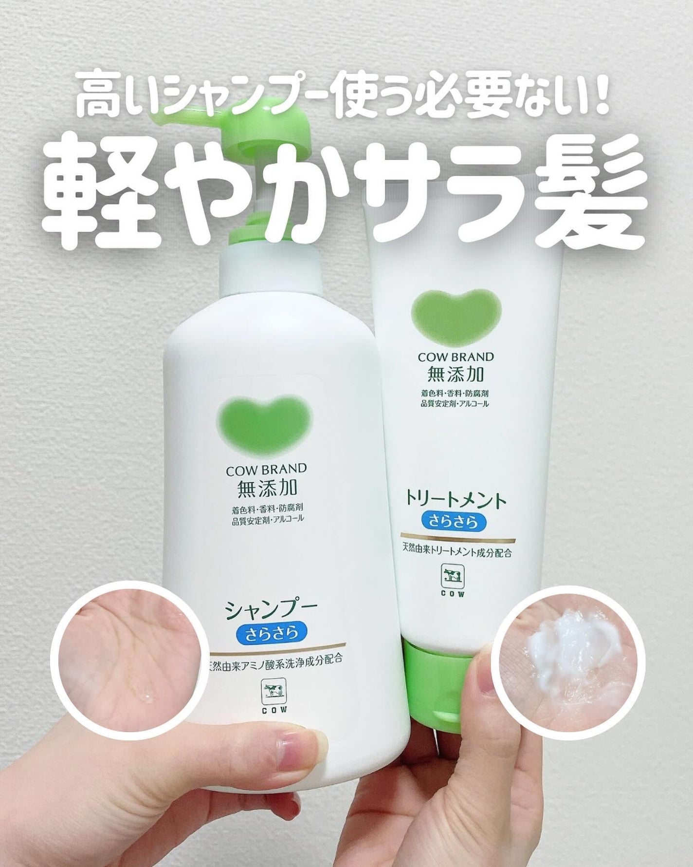 シャンプー・トリートメント さらさら/カウブランド無添加/シャンプー・コンディショナーを使ったクチコミ(1枚目)