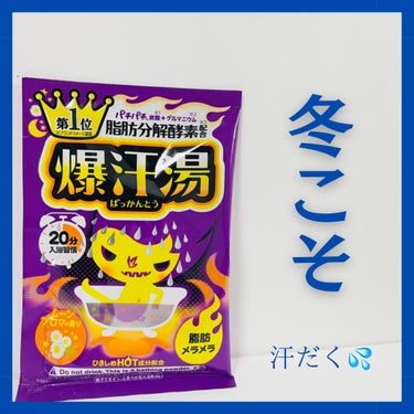 爆汗湯 ムーンアロマの香りのクチコミ「爆汗湯 ムーンアロマの香り！

汗かきづらい冬こそ汗かきやすくなる入浴剤おすすめです！

汗か.....」（1枚目）