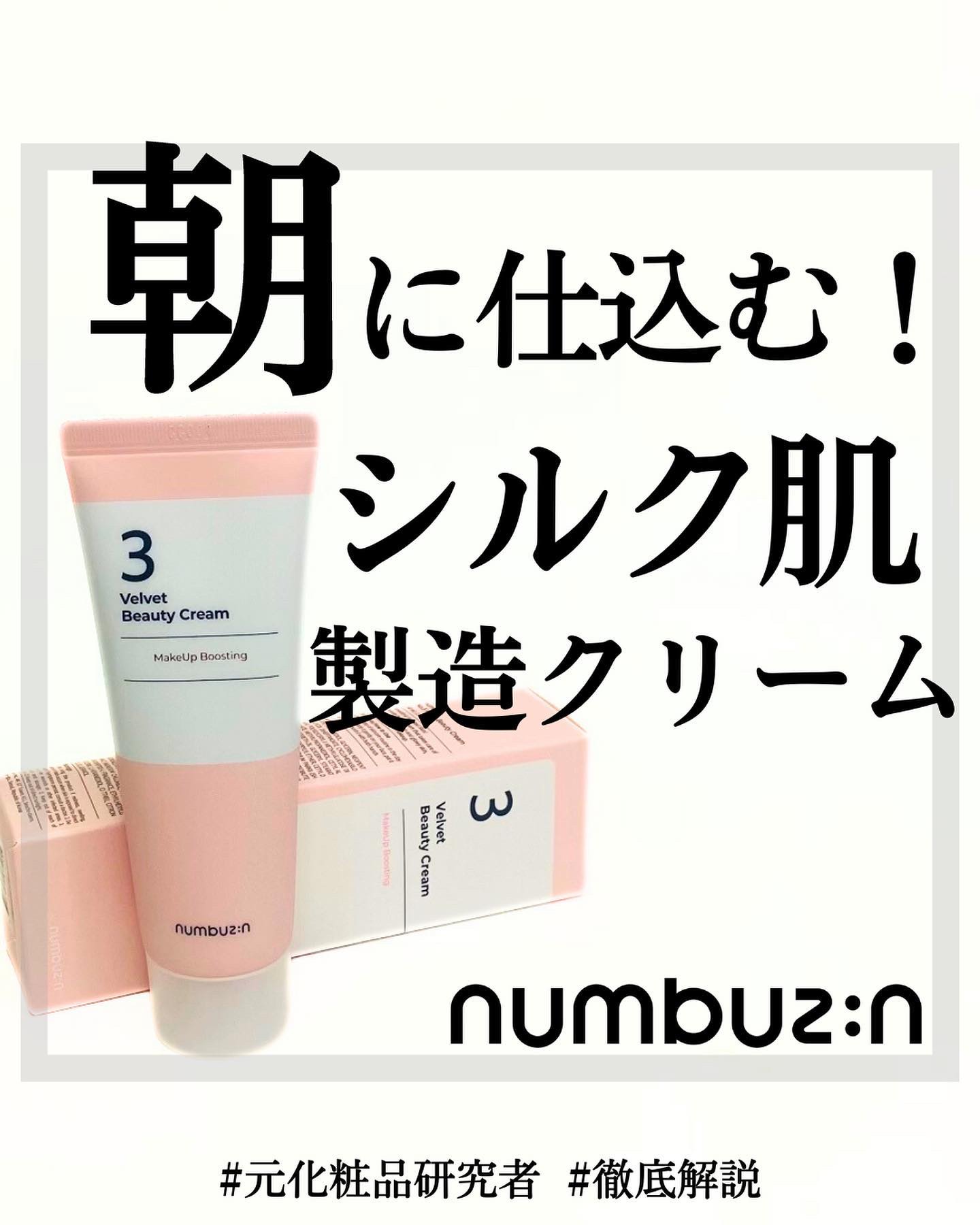 3番 シルクビューティークリーム 60ml/numbuzin/フェイスクリームを使ったクチコミ（1枚目）