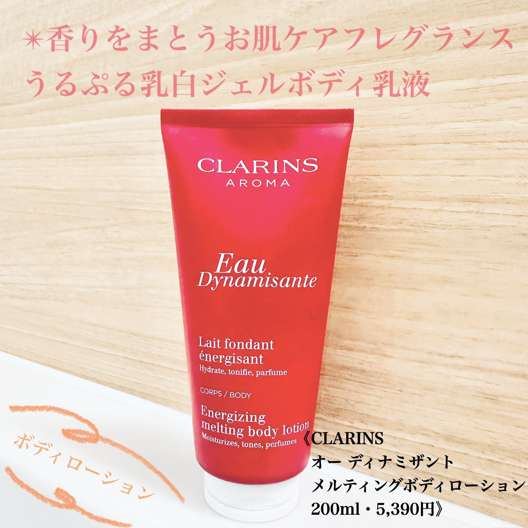 オー ディナミザント メルティング ボディローション/CLARINS/ボディローションを使ったクチコミ（1枚目）