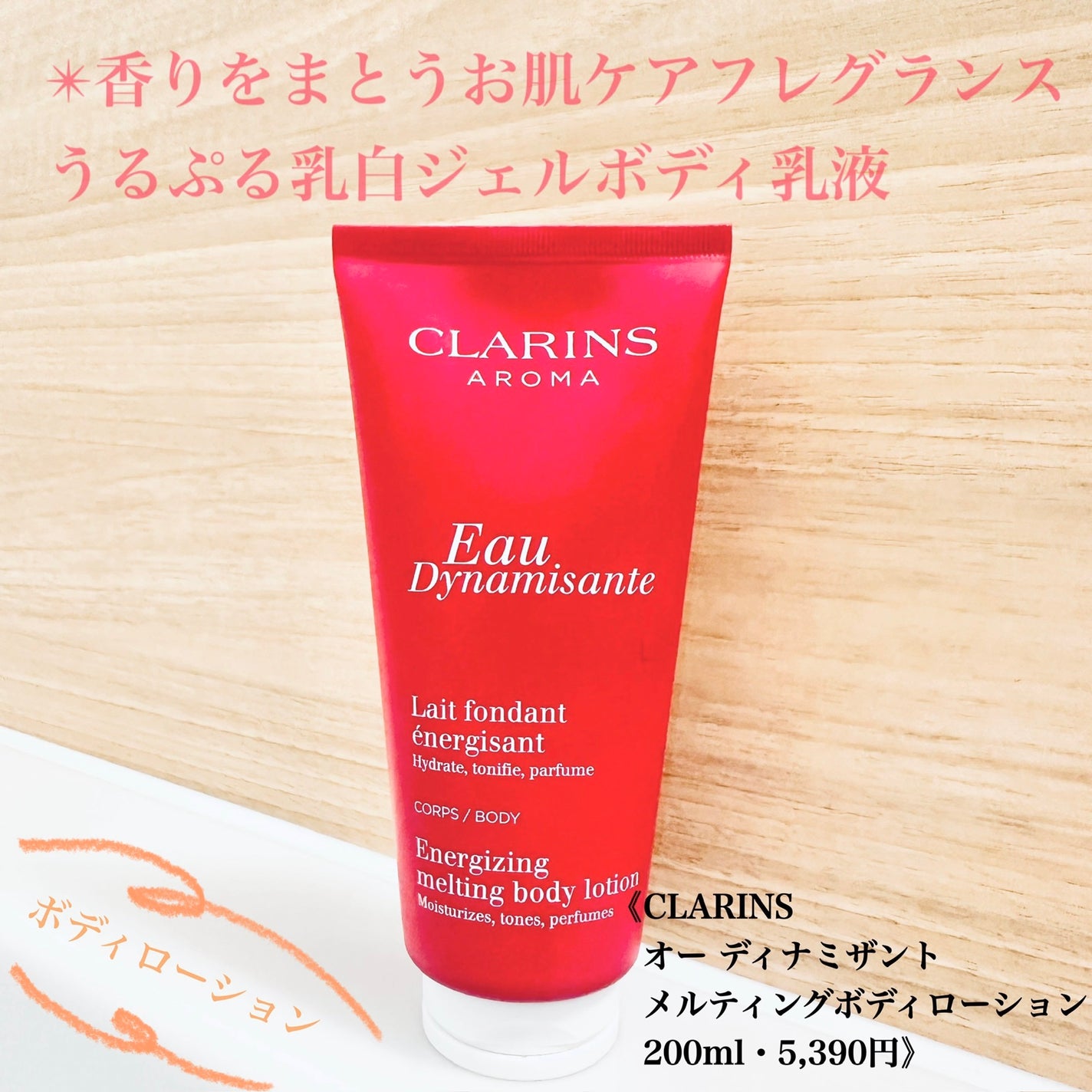 オー ディナミザント メルティング ボディローション/CLARINS/ボディローションを使ったクチコミ(1枚目)