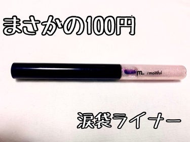 グリッターライナー(MFL リキッドアイシャドウ)/moitiful/リキッドアイシャドウを使ったクチコミ（1枚目）