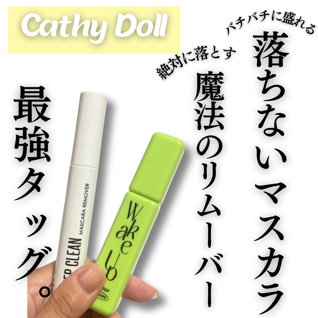 Cathy Doll　ディープクリーンマスカラリムーバー/CathyDoll/ポイントメイクリムーバーを使ったクチコミ（1枚目）
