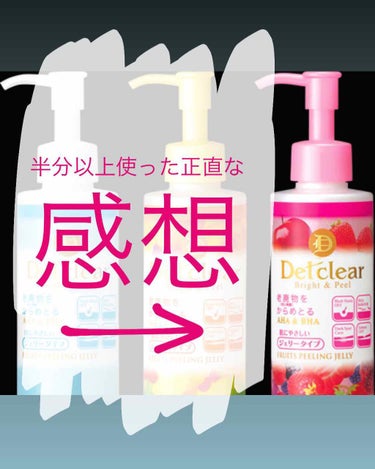 ❁⃘DETクリア Bright ＆ Peel❁⃘

老廃物を絡めとる〜🌸

この前は買ってから数回使っての感想でしたが…


今回は、半分以上使ってみての、

正直な！！感想！です。

＿＿＿＿＿＿＿＿