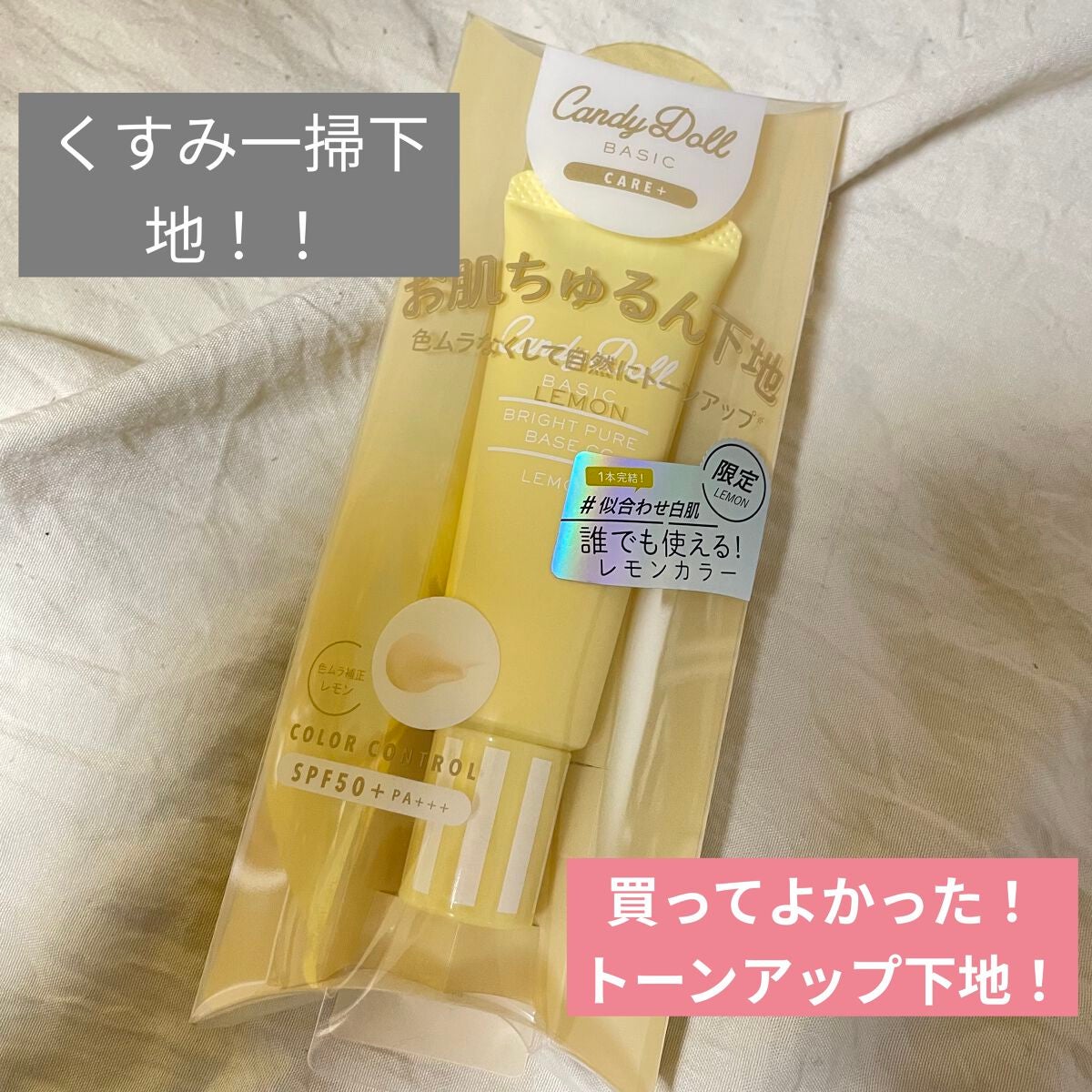 ブライトピュアベースCC/CandyDoll/CCクリームを使ったクチコミ(1枚目)