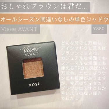 .
visee AVANT
プチプラだと思って舐めてました…

880円でADDICTIONクオリティのアイシャドウなんて、ないと思ってたのに出会ってしまいました😭✨

会社でサンプルでいただいて、試し