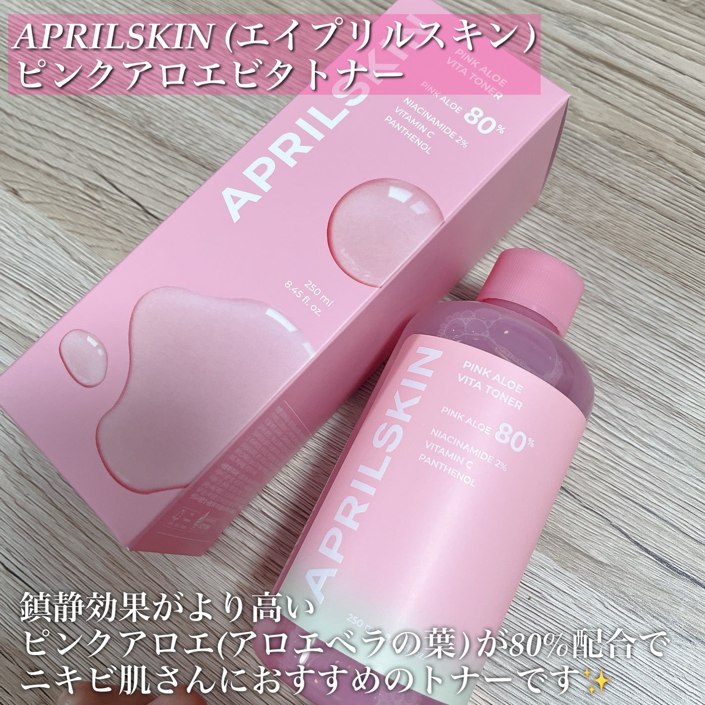 ピンクアロエビタトナー/APRILSKIN/化粧水を使ったクチコミ(2枚目)
