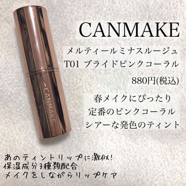 《CANMAKE》

メルティールミナスルージュ ティントタイプ
T01 ブライドピンクコーラル

--------------------------------

プレゼント初当選です🥰

CANM