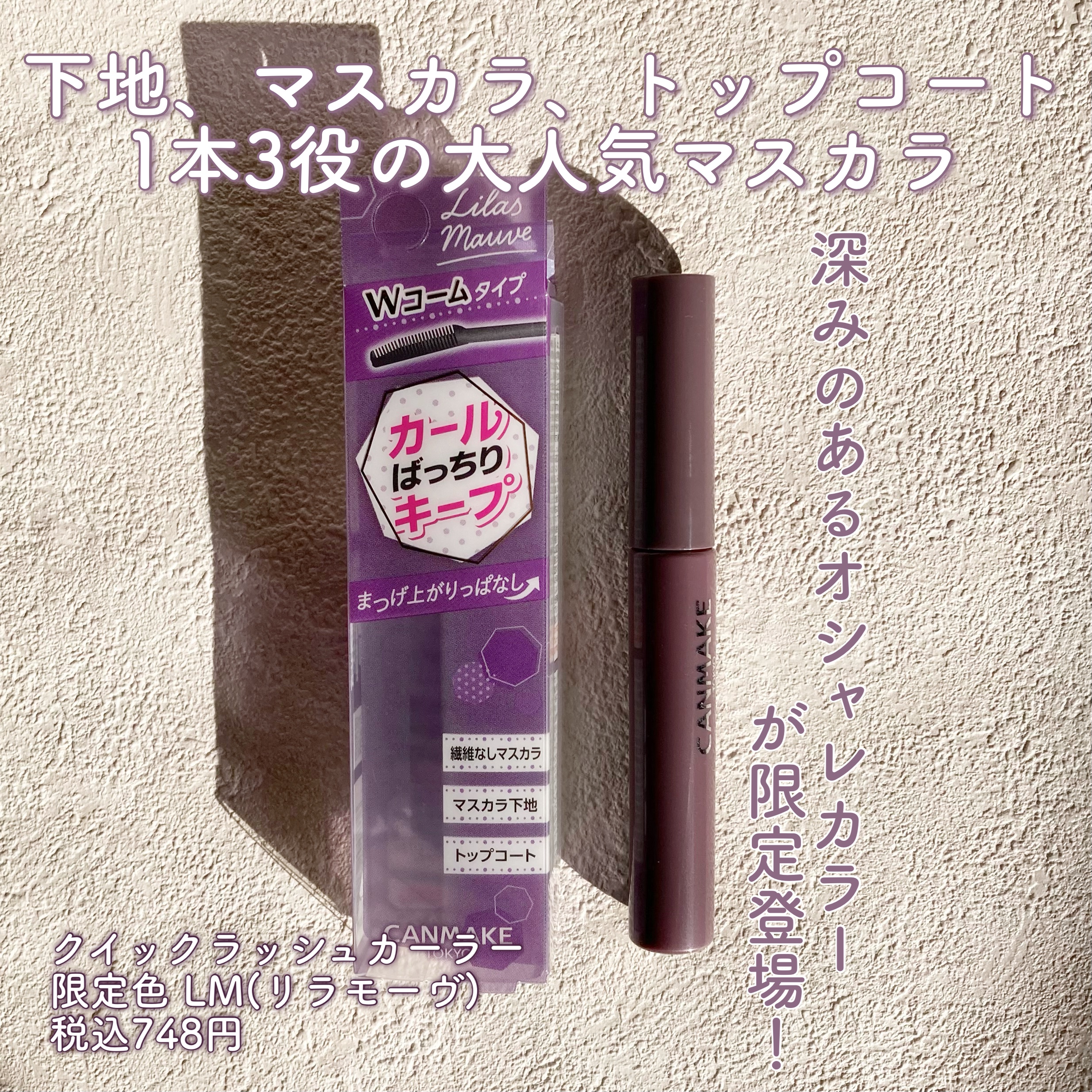 クイックラッシュカーラー LM リラモーヴ/キャンメイク/マスカラ下地を使ったクチコミ（2枚目）