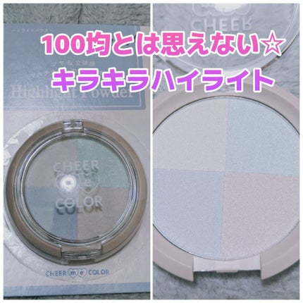 CHEER me COLOR ハイライトパウダー/セリア/パウダーハイライトを使ったクチコミ(1枚目)