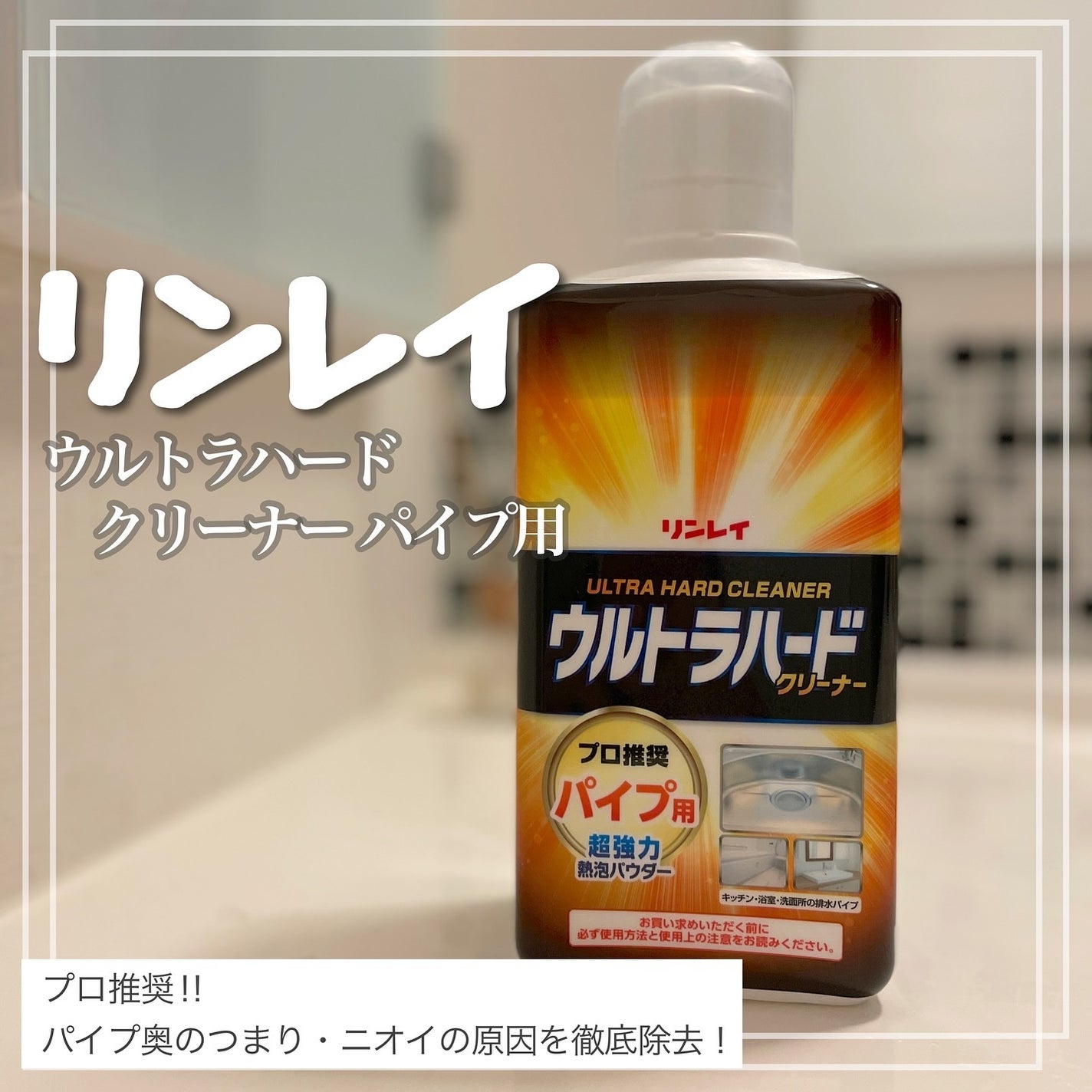 気ままな主婦 haba on LIPS 「【リンレイ】
落ちない汚れの最終兵器ウルトラハードクリーナーシ..」(1枚目)