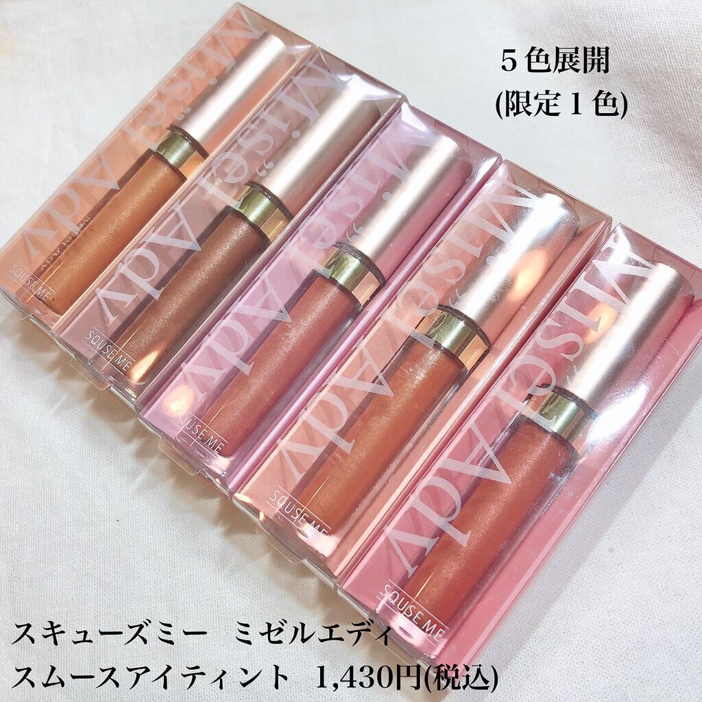 ミゼルエディスムースアイティント/スキューズミー/リキッドアイシャドウを使ったクチコミ（2枚目）