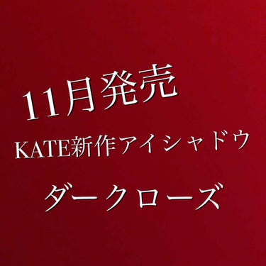 はぁぁぁっつ！！！！
KATEの新作アイシャドウ！！！！可愛すぎる！！！！！！これは絶対可愛いやつ！！！！！！

11月発売
KATE ダークローズシャドウ

以下引用↓

この秋は、自分だけの尖ったメ