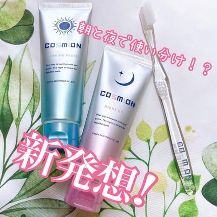 コンプリートセット/COSMiON/歯磨き粉を使ったクチコミ(1枚目)