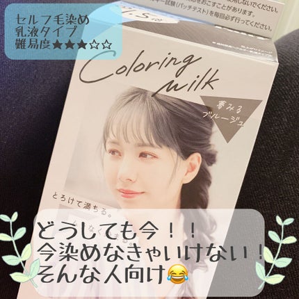 カラーリングミルク【旧】/パルティ/ヘアカラーを使ったクチコミ(1枚目)