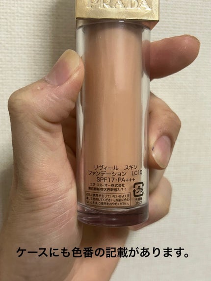 試してみた】リヴィール スキン ファンデーション PRADA BEAUTY 試してみた】リヴィール スキン ファンデーション PRADA BEAUTY